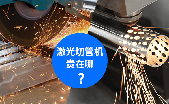 激光切管機正在慢慢淘汰鋸片式切管機