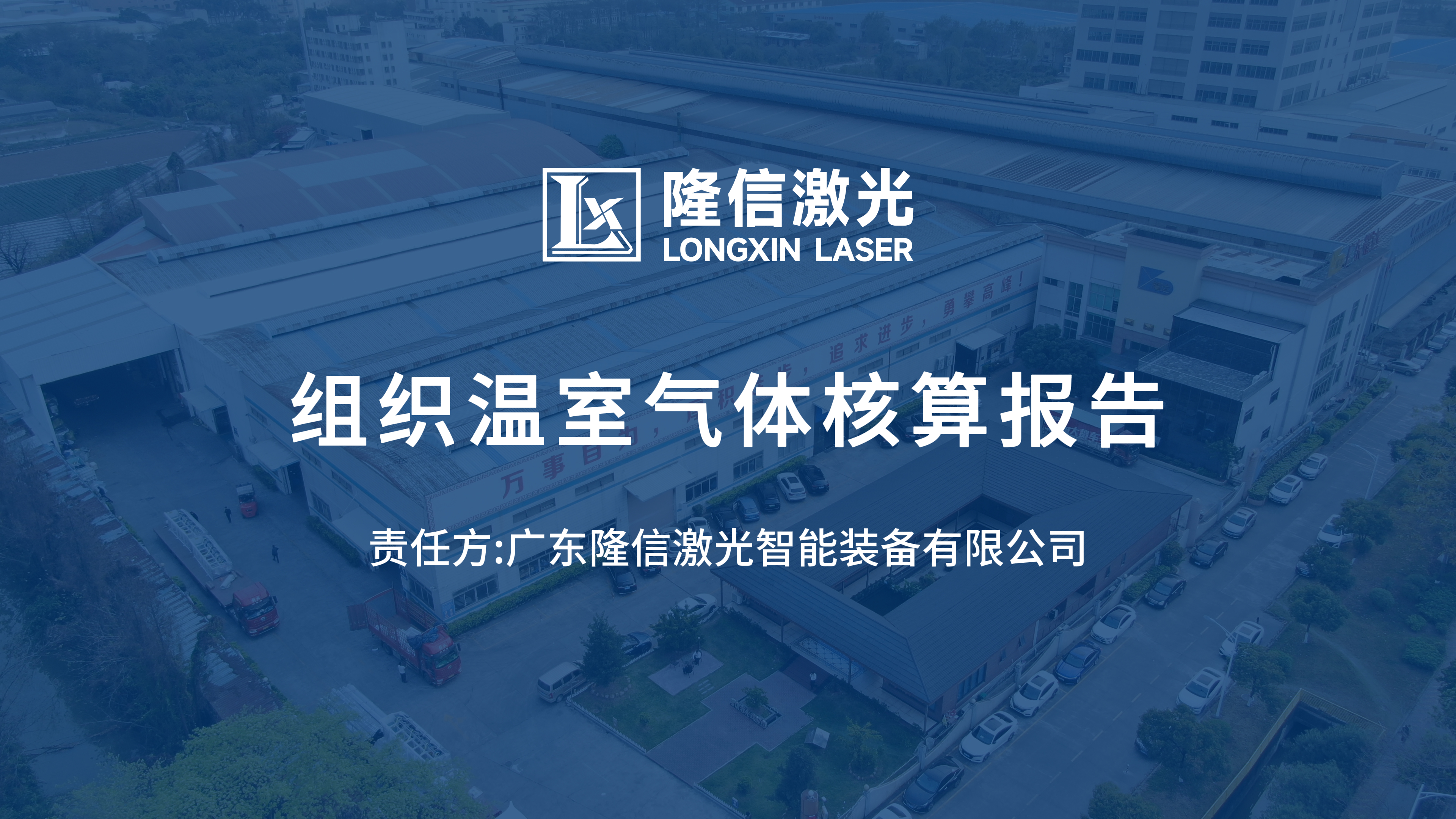 溫室氣體核查報告以及社會責(zé)任報告