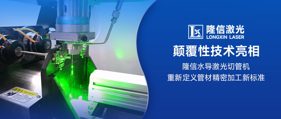 顛覆性技術亮相：隆信水導激光切管機重新定義管材精密加工新標準