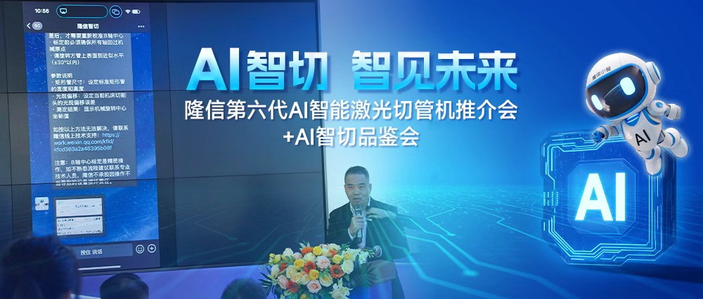 AI領航丨隆信激光第六代AI智能切管機重塑行業(yè)標桿