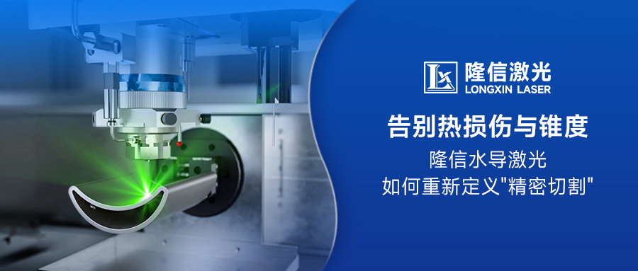 告別熱損傷與錐度：隆信水導激光如何重新定義"精密切割"
