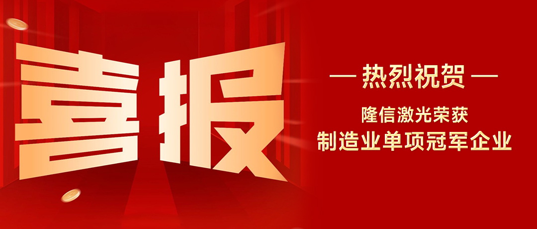 隆信激光：以創(chuàng)新之刃，斬獲廣東省制造業(yè)單項冠軍殊榮